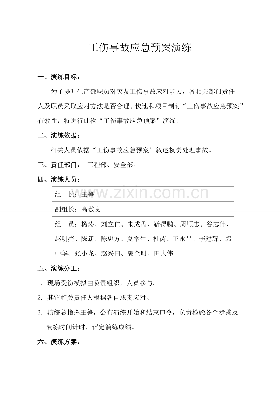 工伤事故应急专题预案演习.doc_第1页