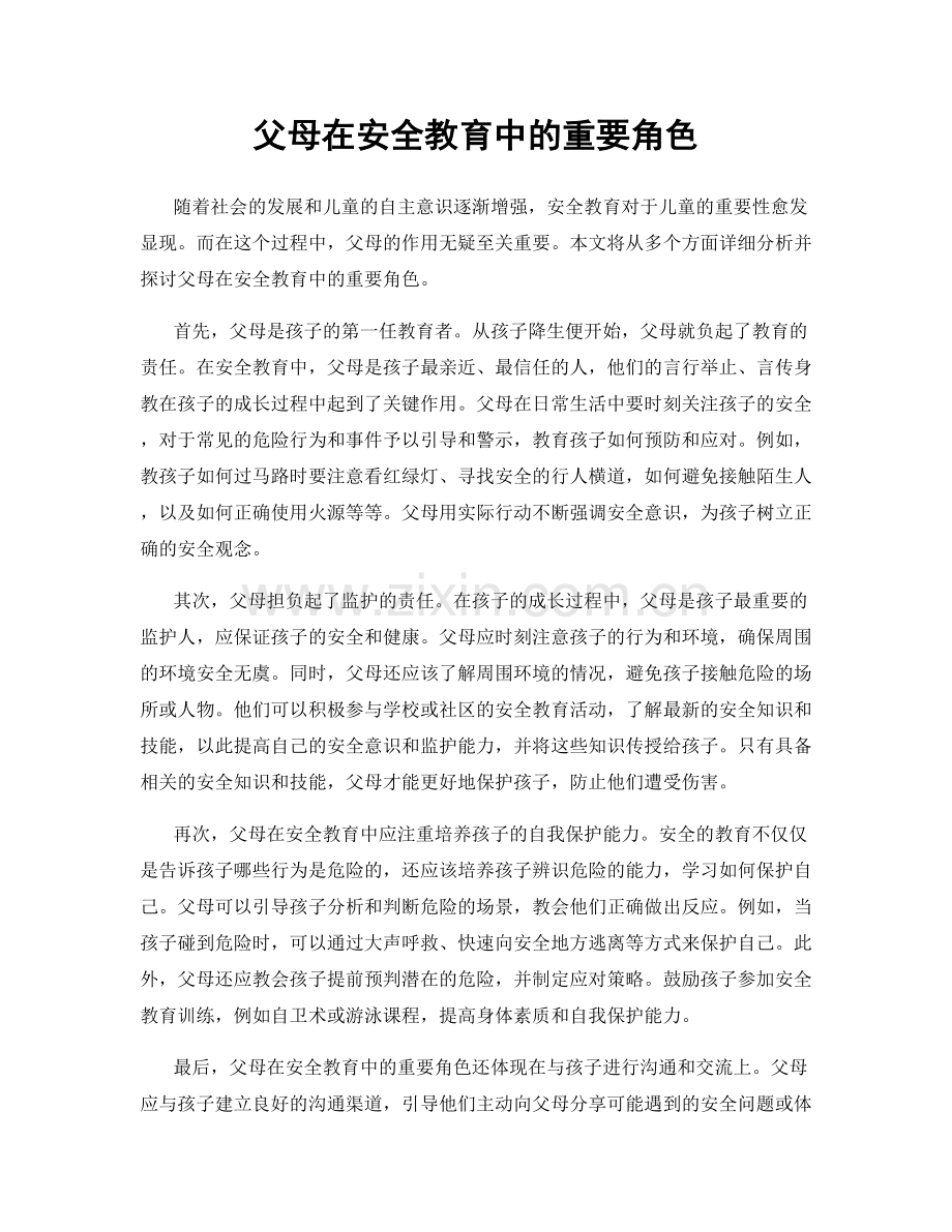 父母在安全教育中的重要角色.docx_第1页