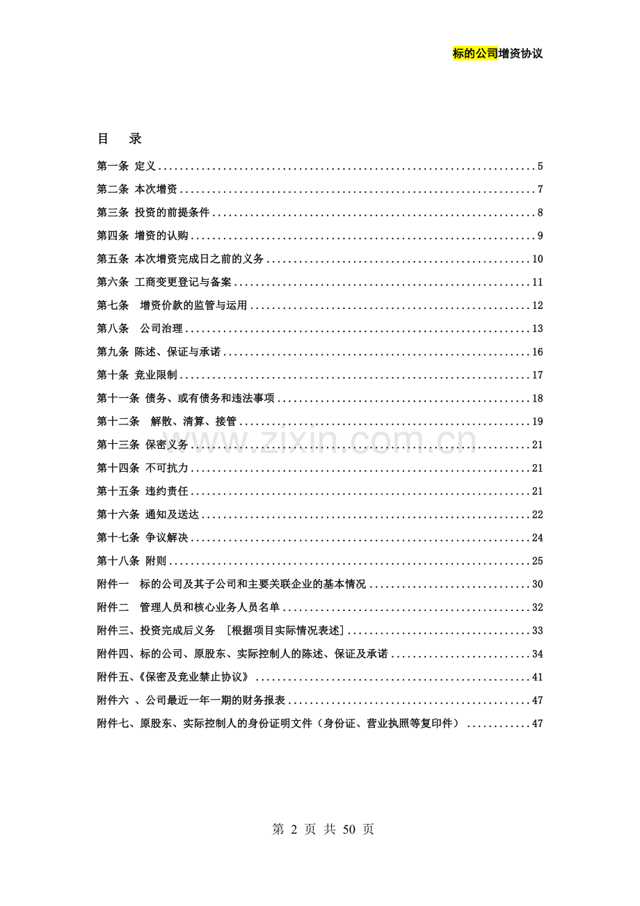 私募基金投资用增资协议(统一适用于有限公司、股份公司).doc_第2页