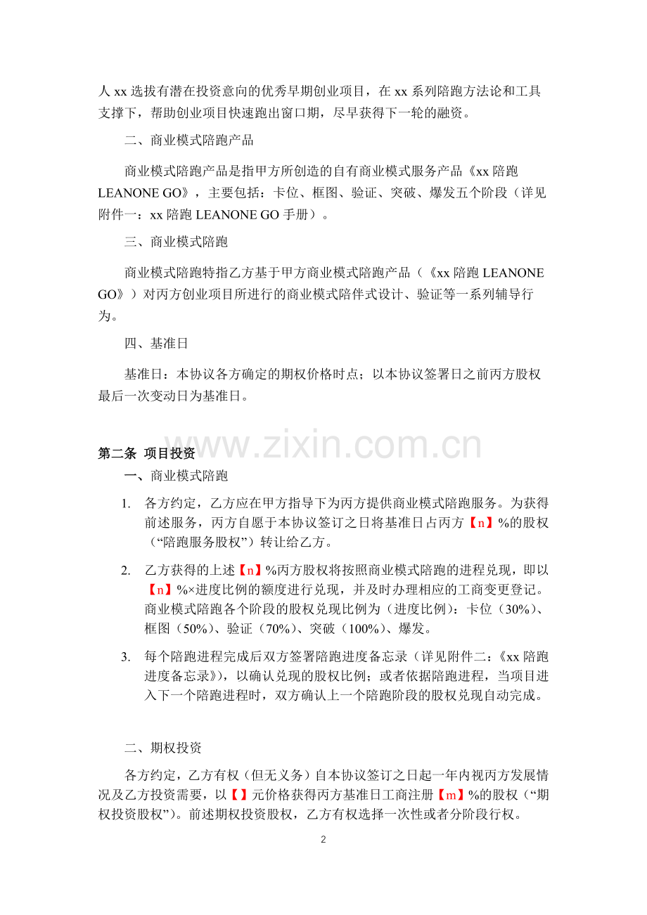 陪跑营投资协议模版模版.docx_第2页