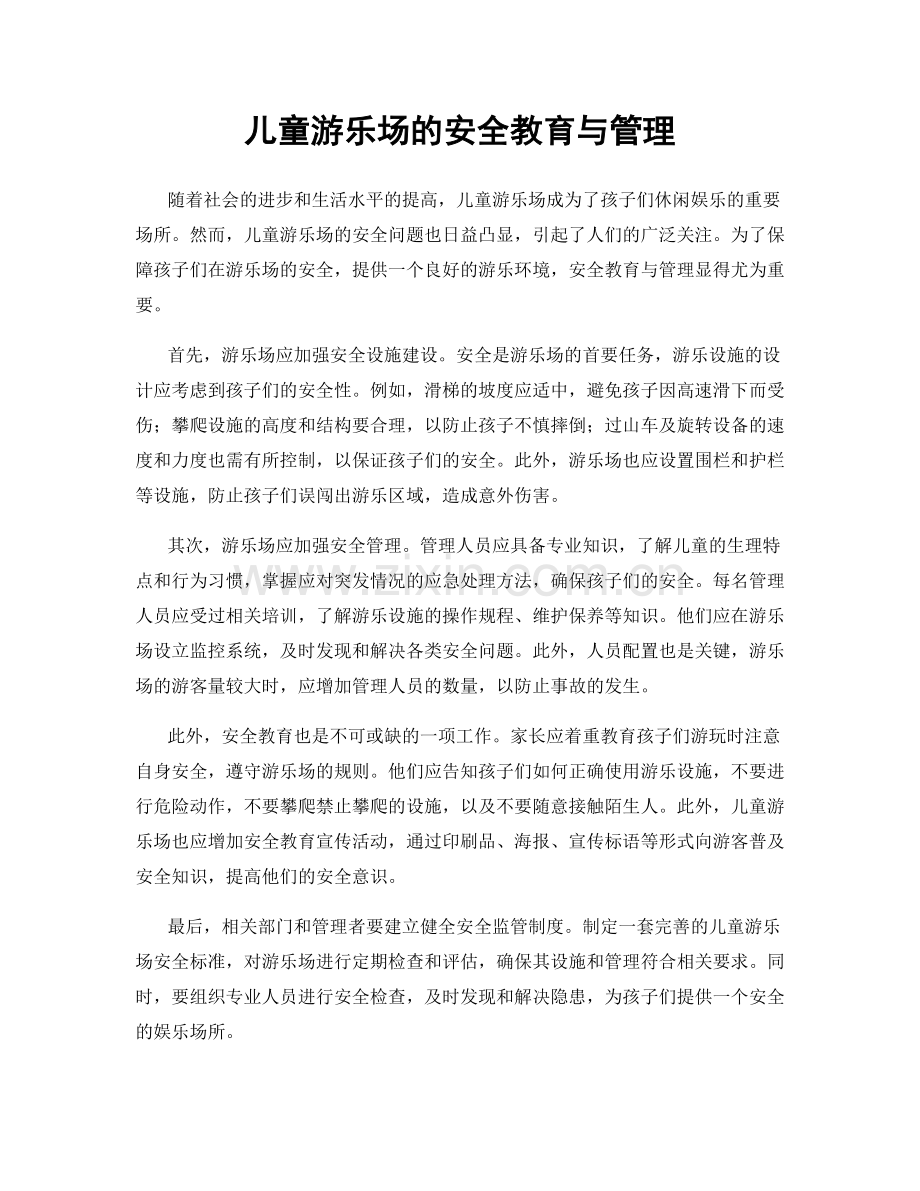 儿童游乐场的安全教育与管理.docx_第1页