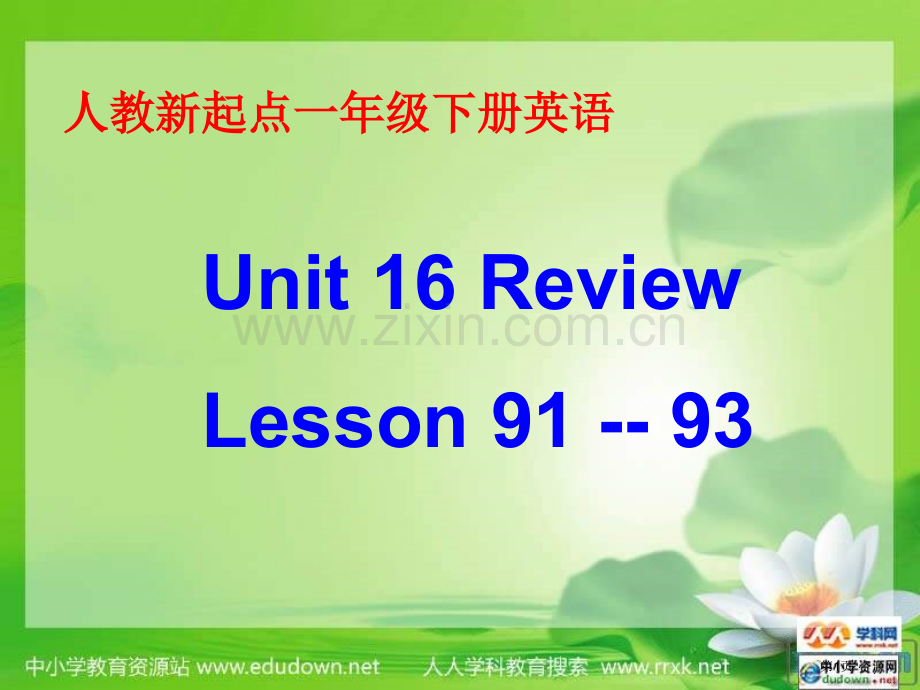 人教新起点英语一下Unit16ReviewLesson91-93课件市公开课一等奖百校联赛特等奖课件.pptx_第1页