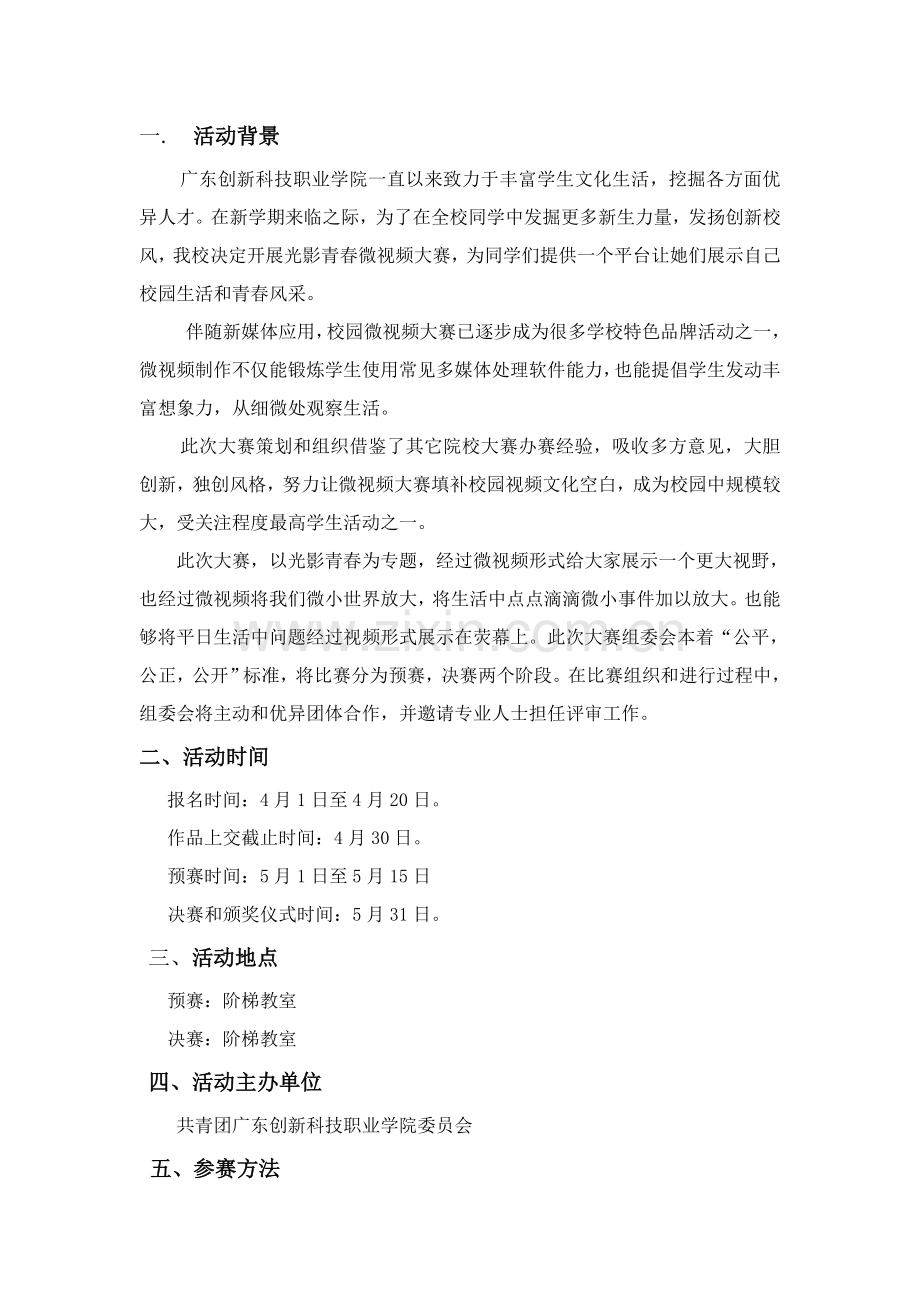 光影青春微视频大赛专项策划专业方案.doc_第2页