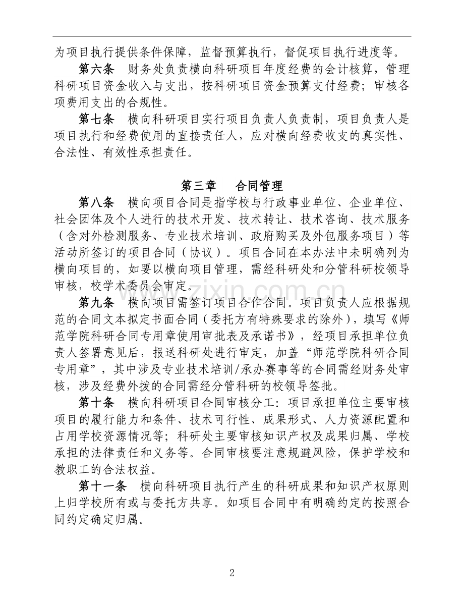 师范学院横向科研经费管理办法(2019年修订)模版.doc_第2页