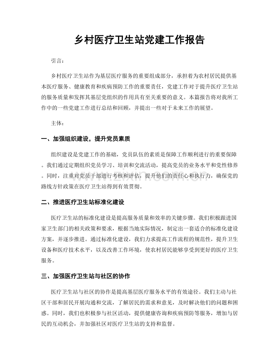 乡村医疗卫生站党建工作报告.docx_第1页