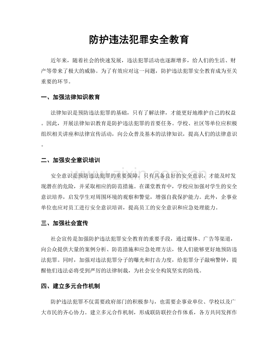 防护违法犯罪安全教育.docx_第1页