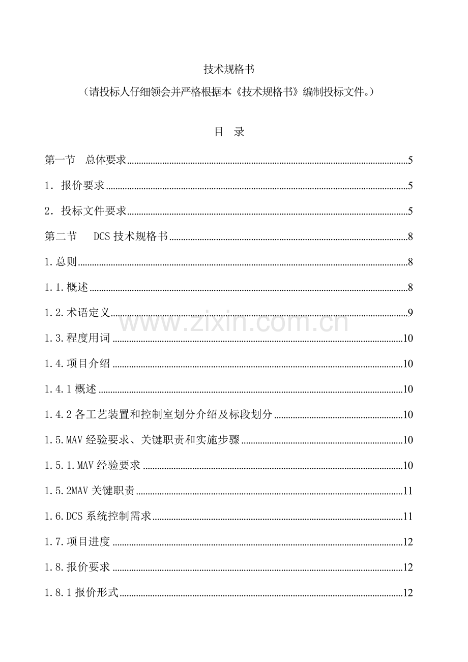 化学水站装置DCS控制系统采购技术文件模板.doc_第2页