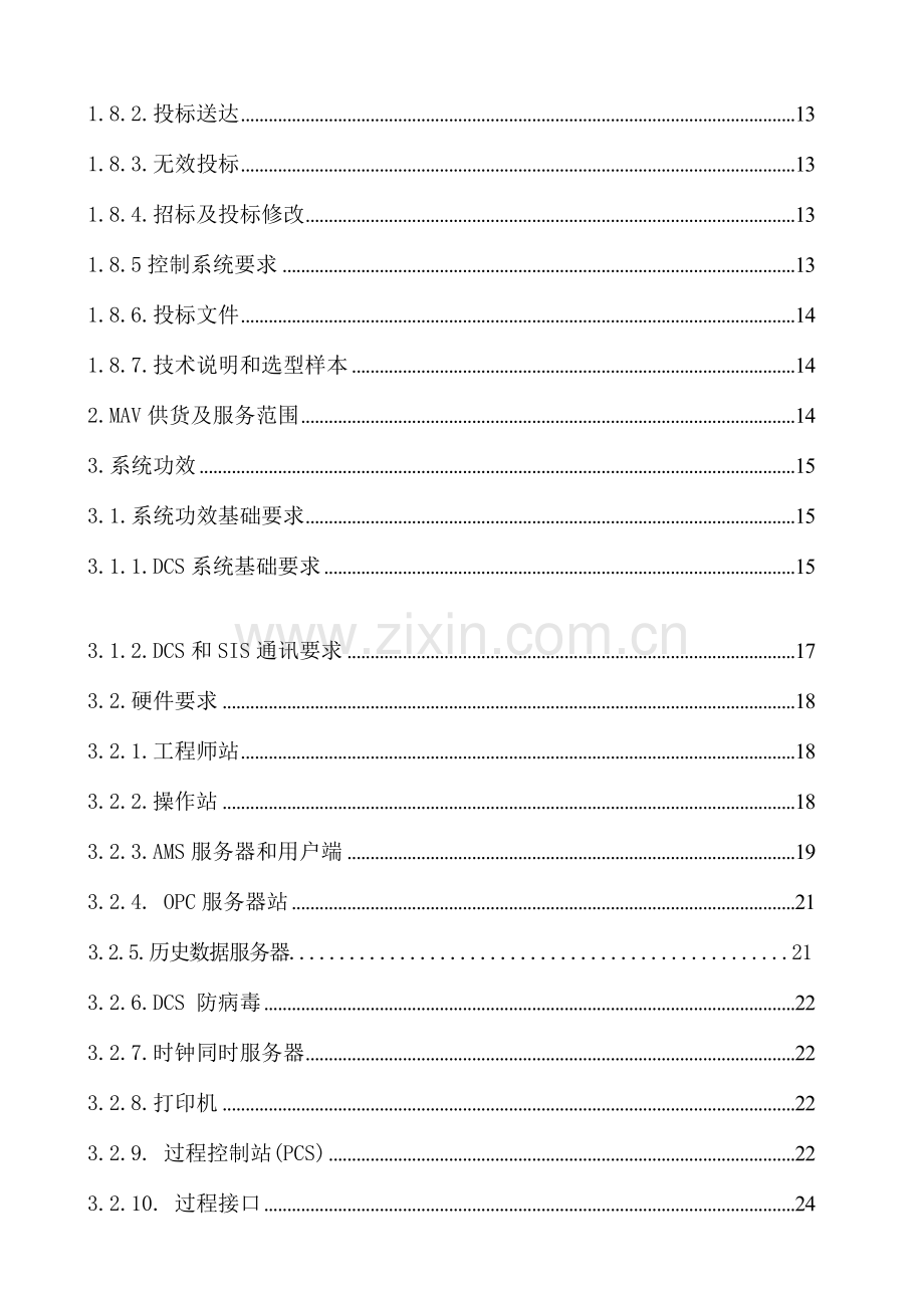 化学水站装置DCS控制系统采购技术文件模板.doc_第3页