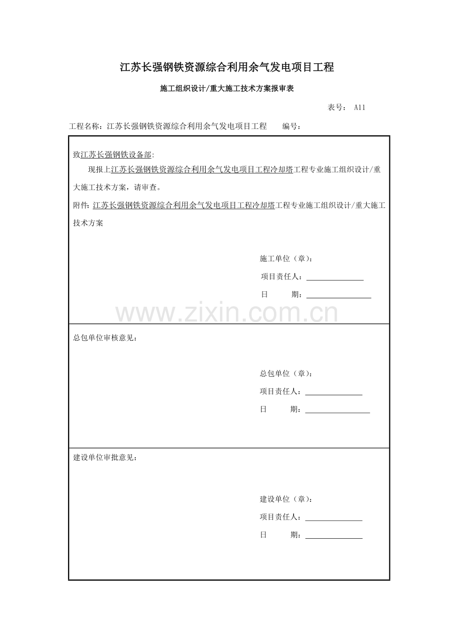 冷却塔综合标准施工专业方案.doc_第1页