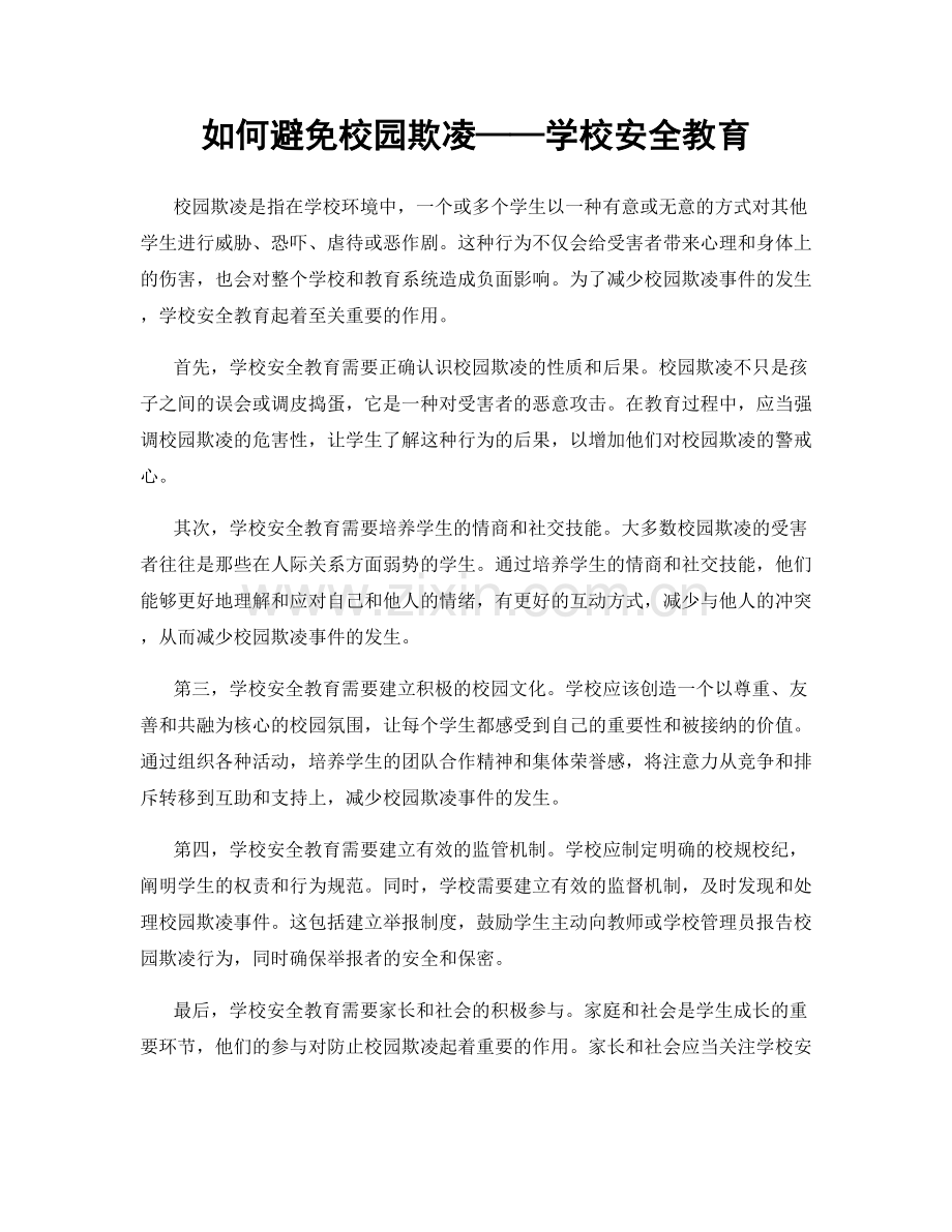 如何避免校园欺凌——学校安全教育.docx_第1页