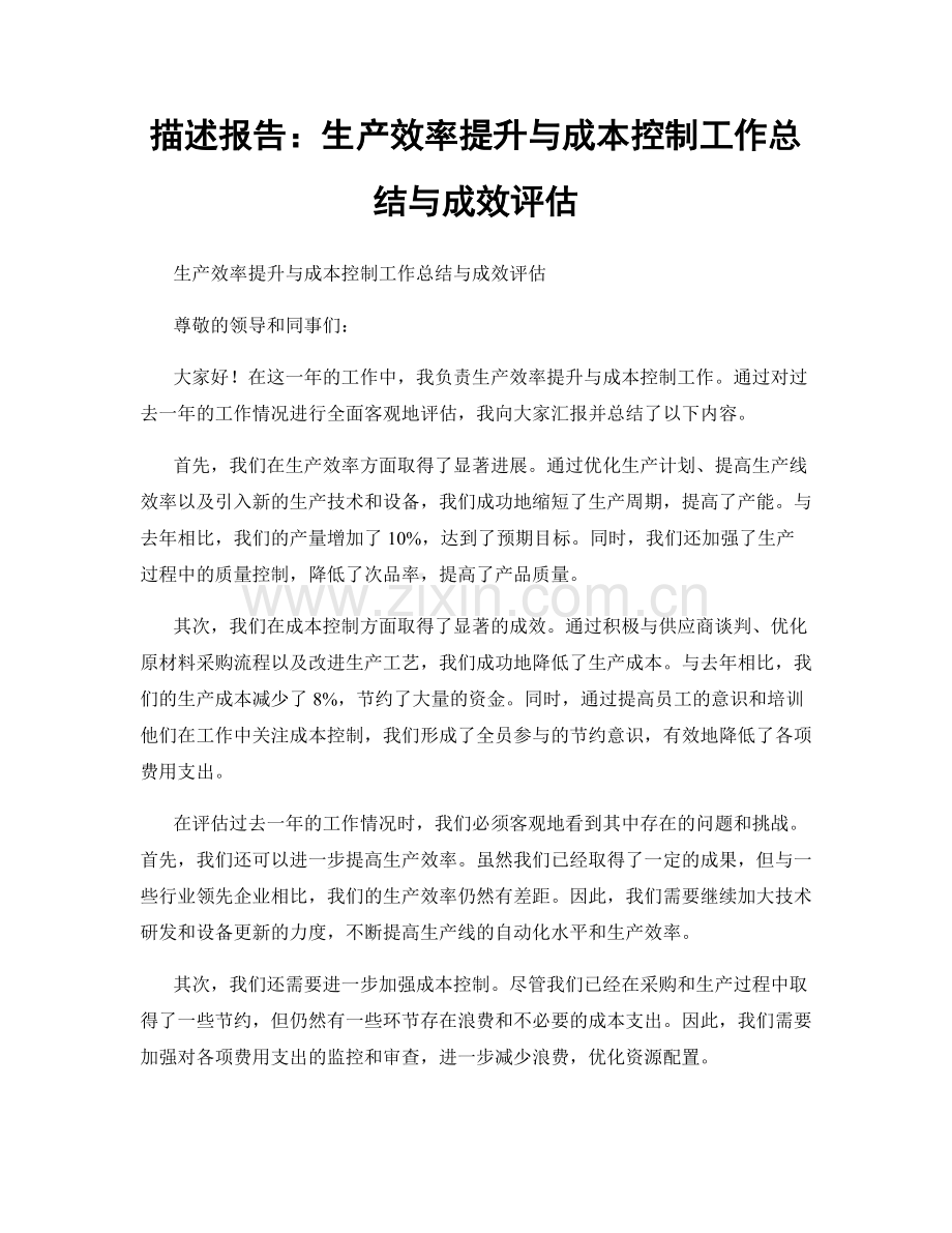 描述报告：生产效率提升与成本控制工作总结与成效评估.docx_第1页