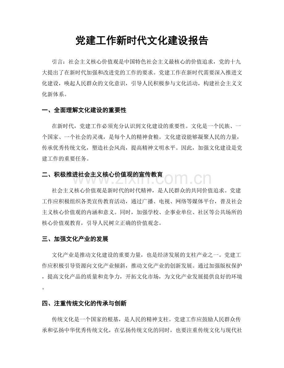 党建工作新时代文化建设报告.docx_第1页