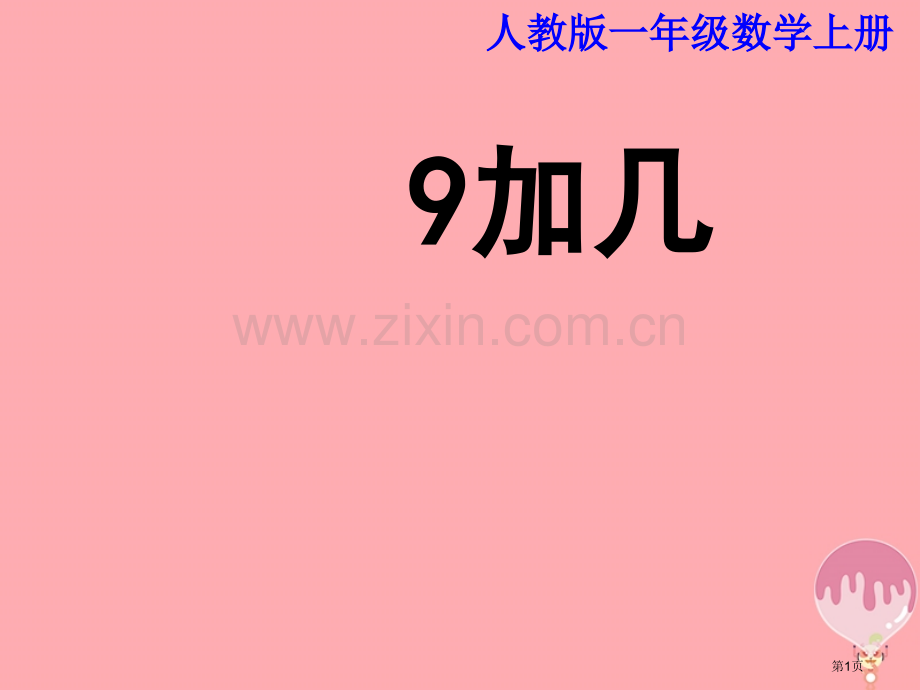 一年级数学上册9加几教学市公开课一等奖百校联赛特等奖大赛微课金奖PPT课件.pptx_第1页