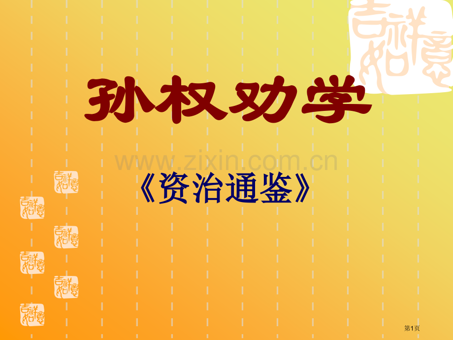 孙权劝学省公开课一等奖新名师优质课比赛一等奖课件.pptx_第1页