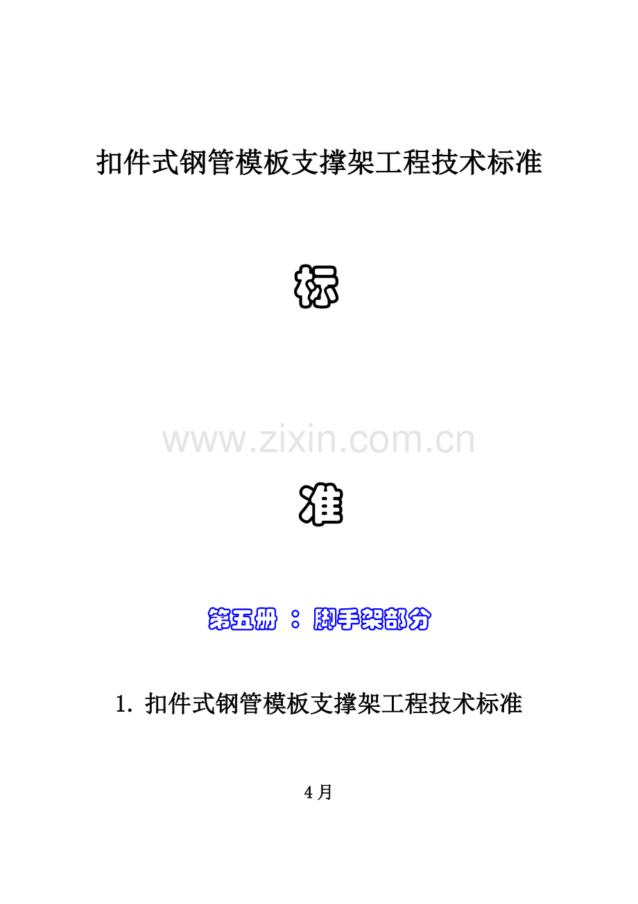 扣件式钢管模板支撑架综合项目工程关键技术统一标准.doc_第1页