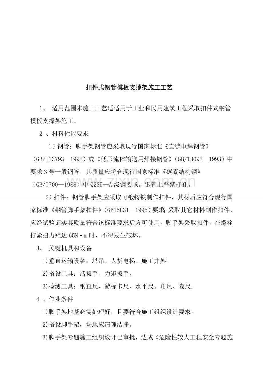 扣件式钢管模板支撑架综合项目工程关键技术统一标准.doc_第2页