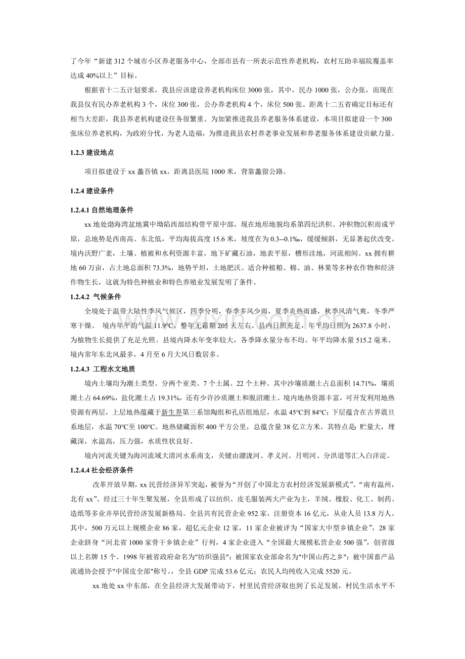 养老院新版申请报告.doc_第2页