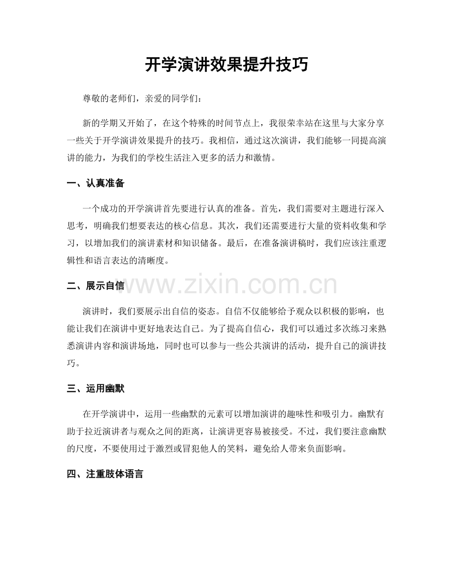 开学演讲效果提升技巧.docx_第1页