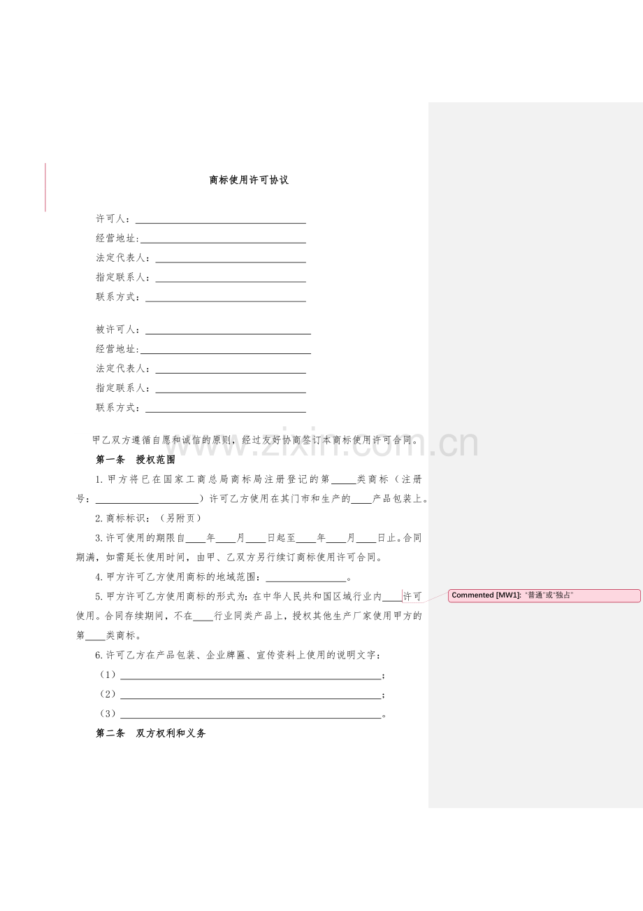 商标使用许可协议模版.docx_第1页