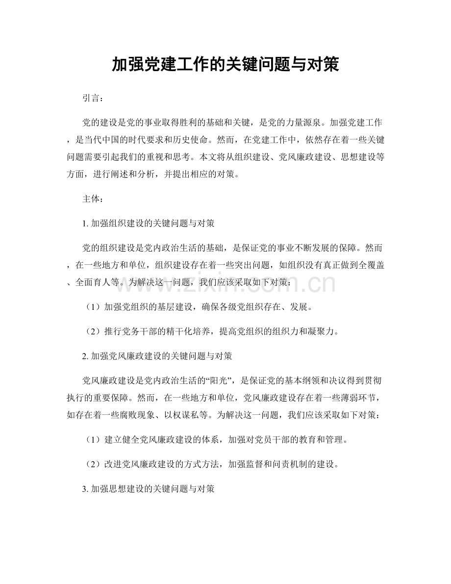 加强党建工作的关键问题与对策.docx_第1页