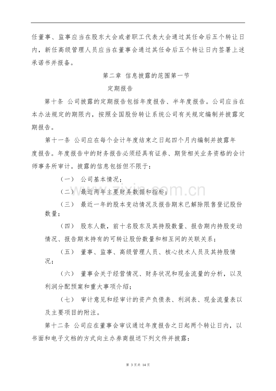 私募公司基金信息披露管理办法.docx_第3页