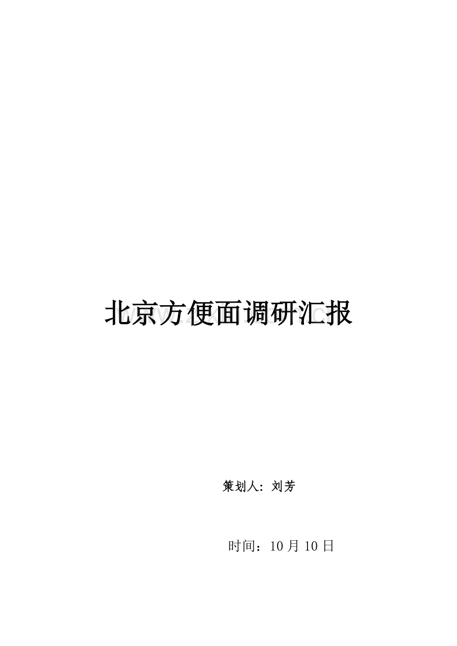 北京方便面调研研究报告.doc_第1页