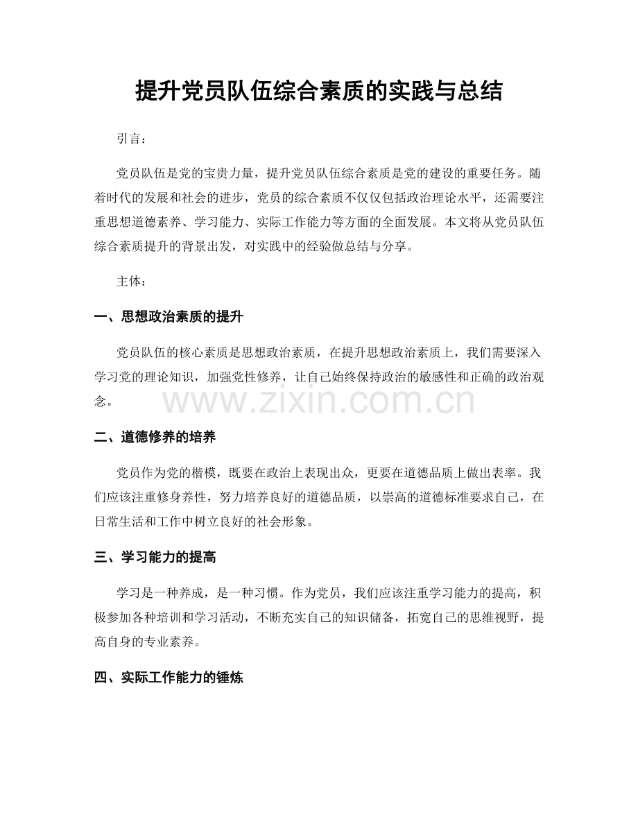 提升党员队伍综合素质的实践与总结.docx_第1页