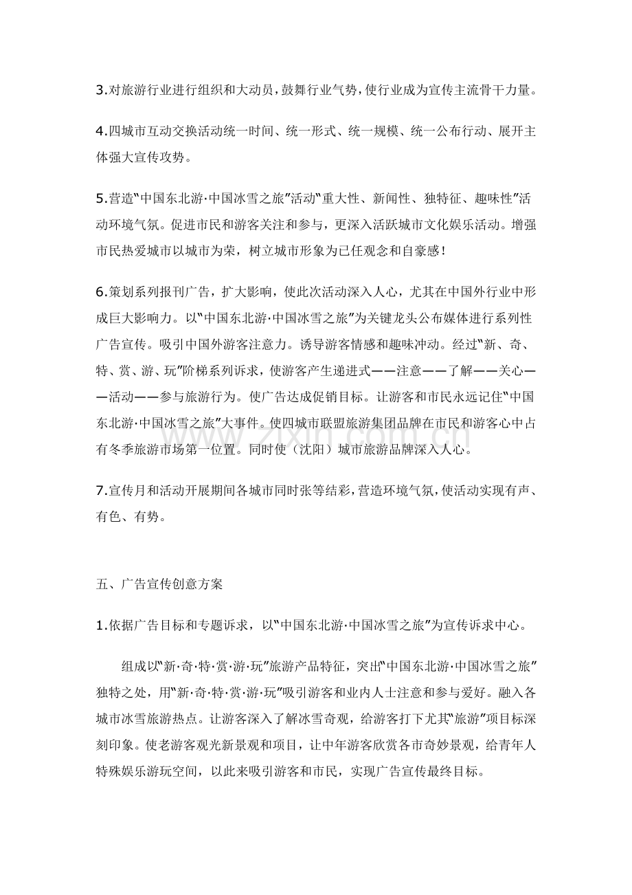 中国冰雪之旅宣传活动专业策划专项方案.doc_第3页