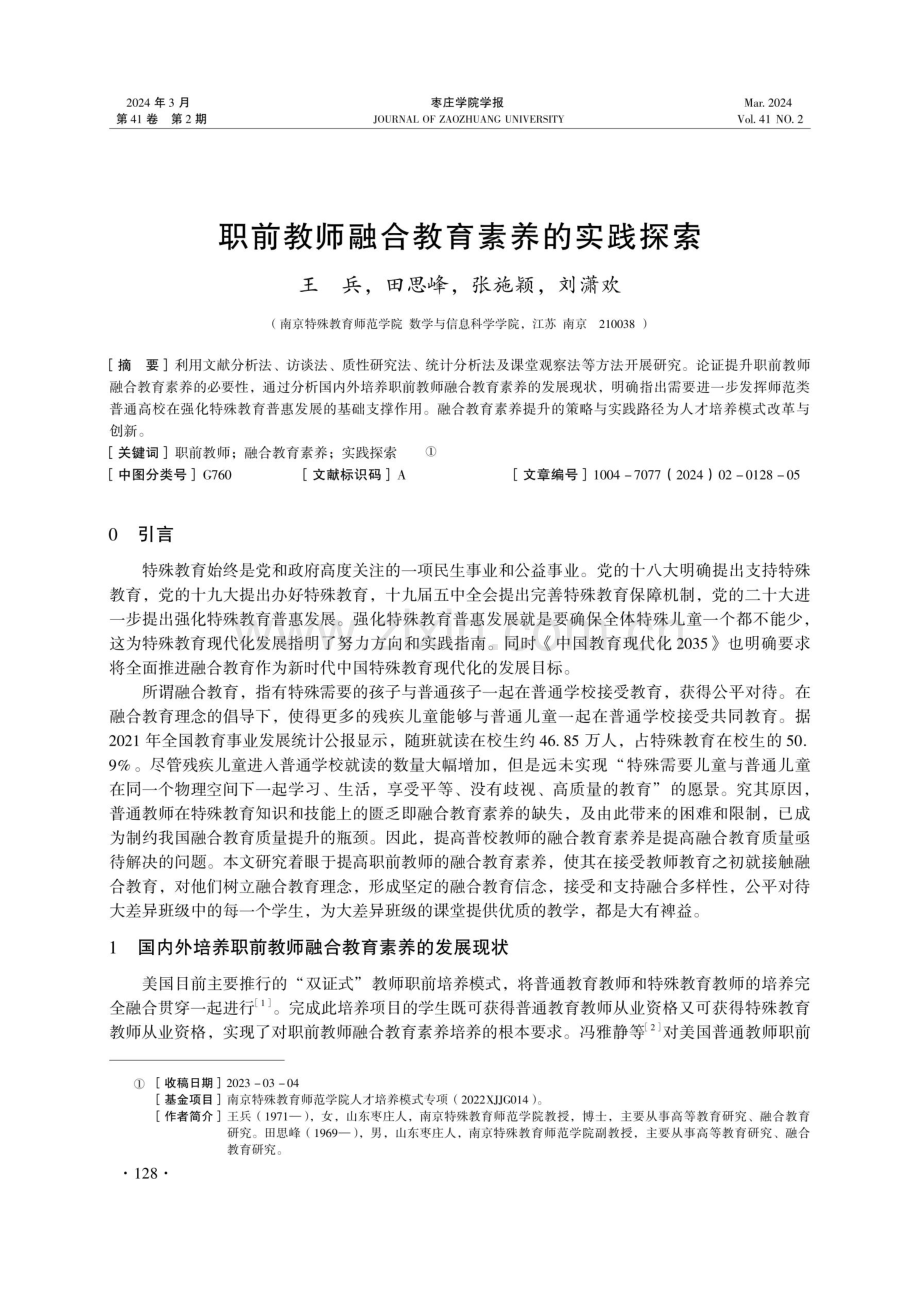 职前教师融合教育素养的实践探索.pdf_第1页