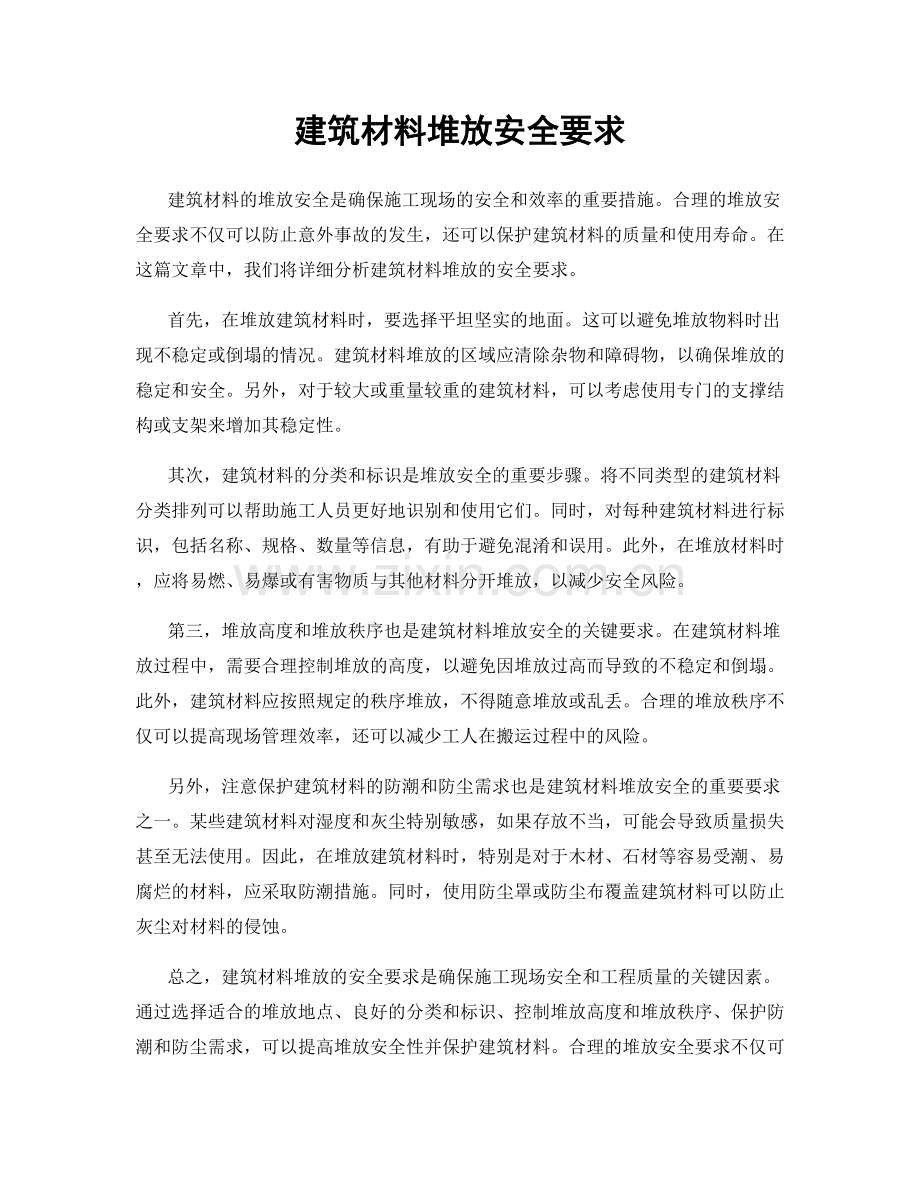 建筑材料堆放安全要求.docx_第1页