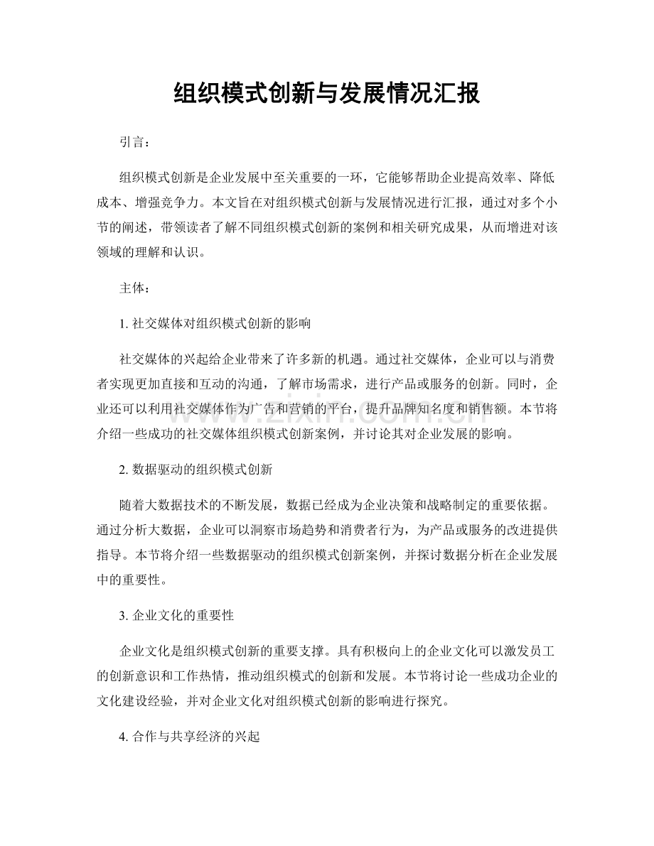 组织模式创新与发展情况汇报.docx_第1页