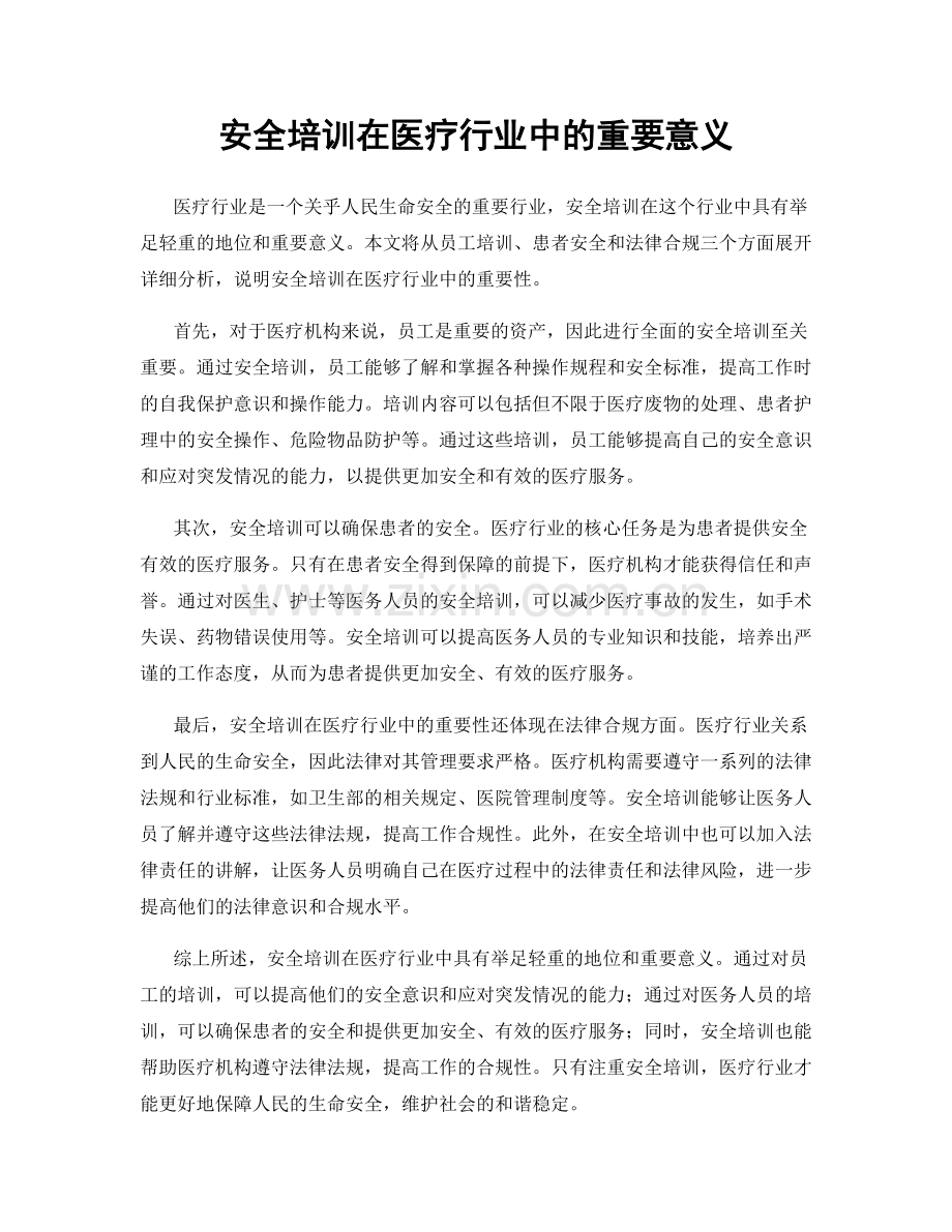 安全培训在医疗行业中的重要意义.docx_第1页