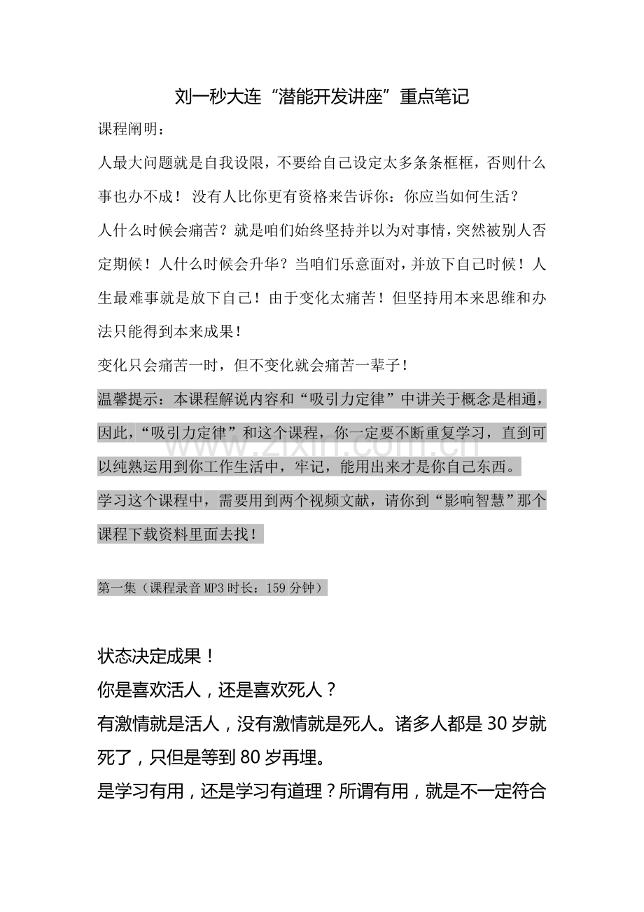 刘一秒潜能开发课程重点笔记.doc_第1页