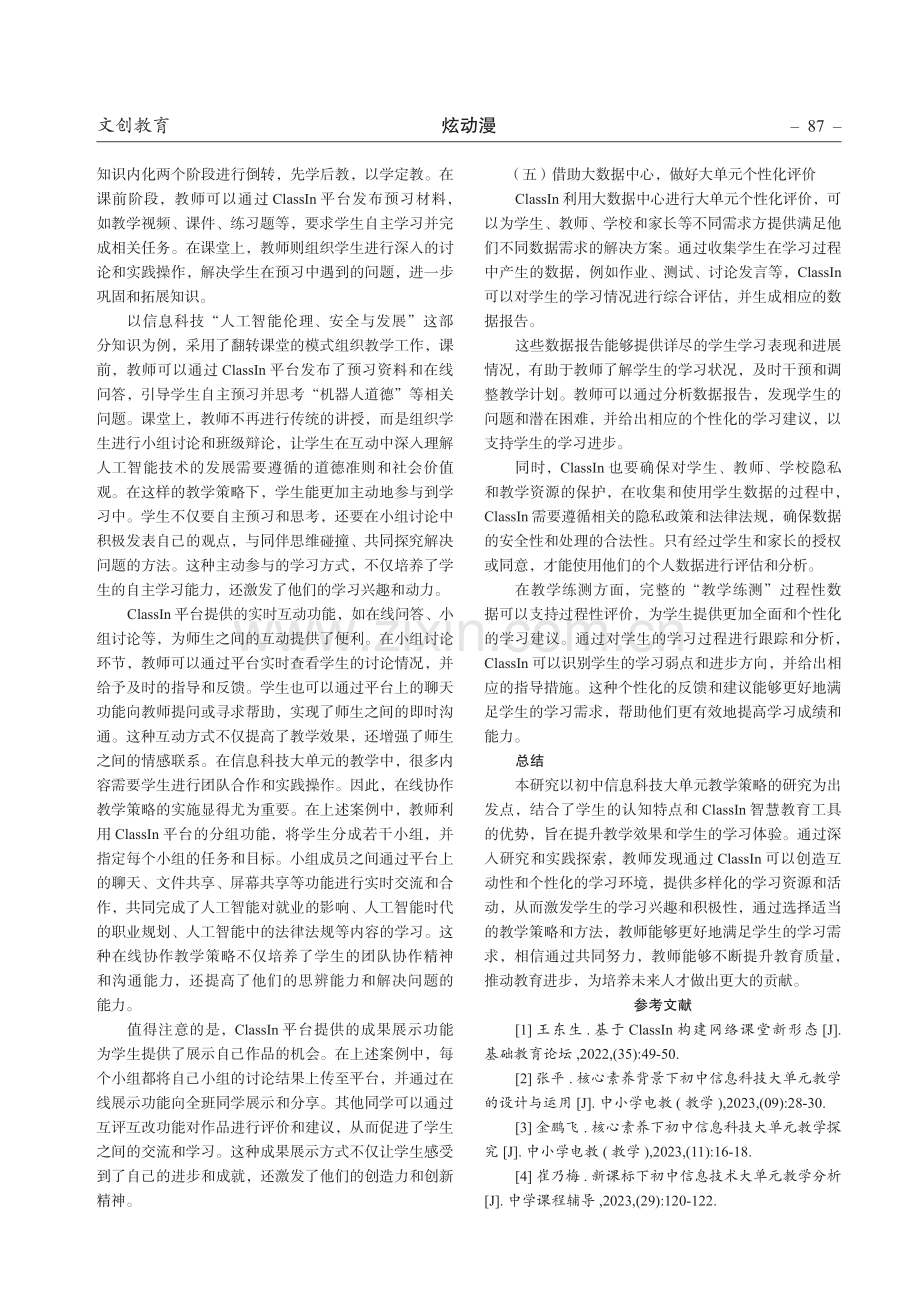 基于ClassIn智慧教育工具的初中信息科技大单元教学策略研究.pdf_第3页