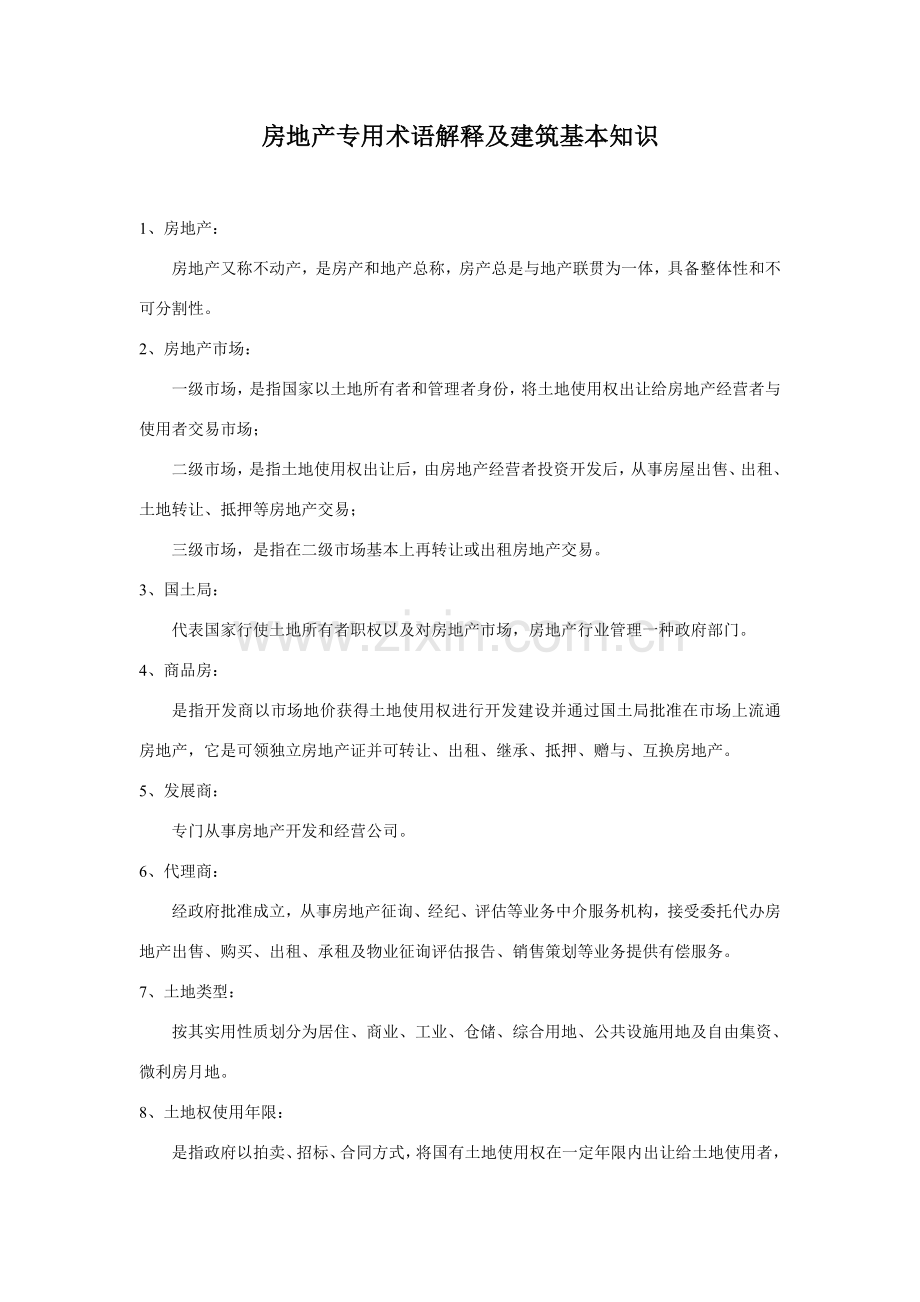 房地产专用术语解释及建筑工程基础知识.doc_第1页