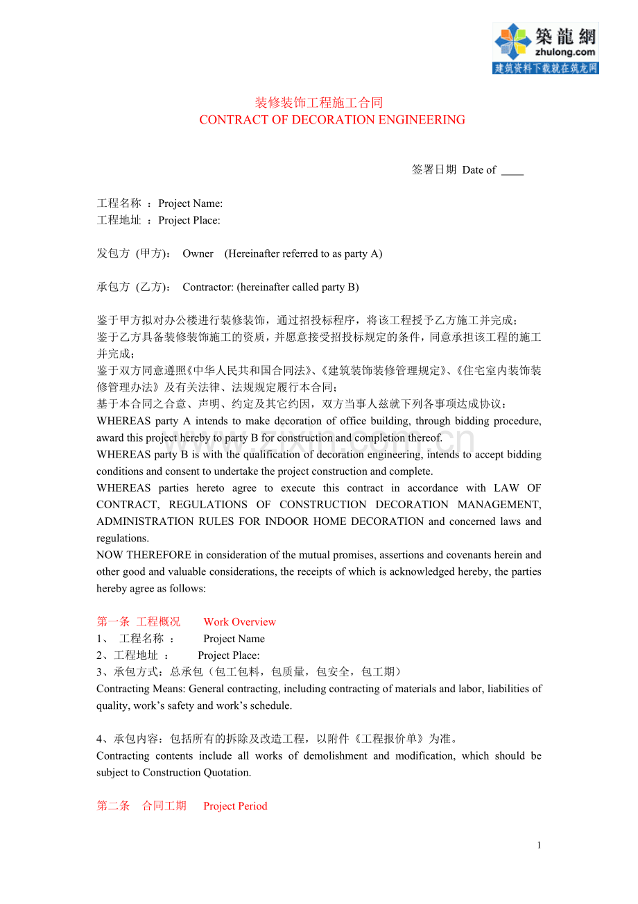 办公楼装饰装修工程施工合同中英文.doc_第1页