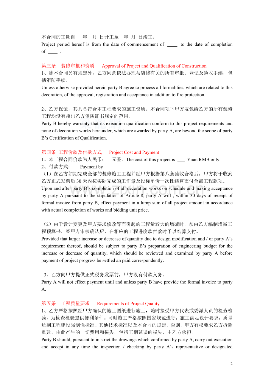 办公楼装饰装修工程施工合同中英文.doc_第2页