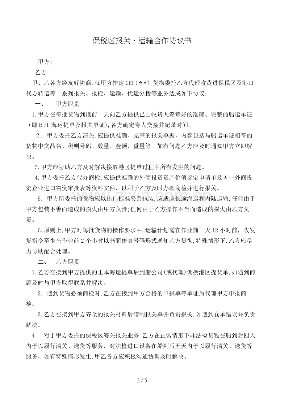 保税区报关、运输合作协议书模版.doc_第2页