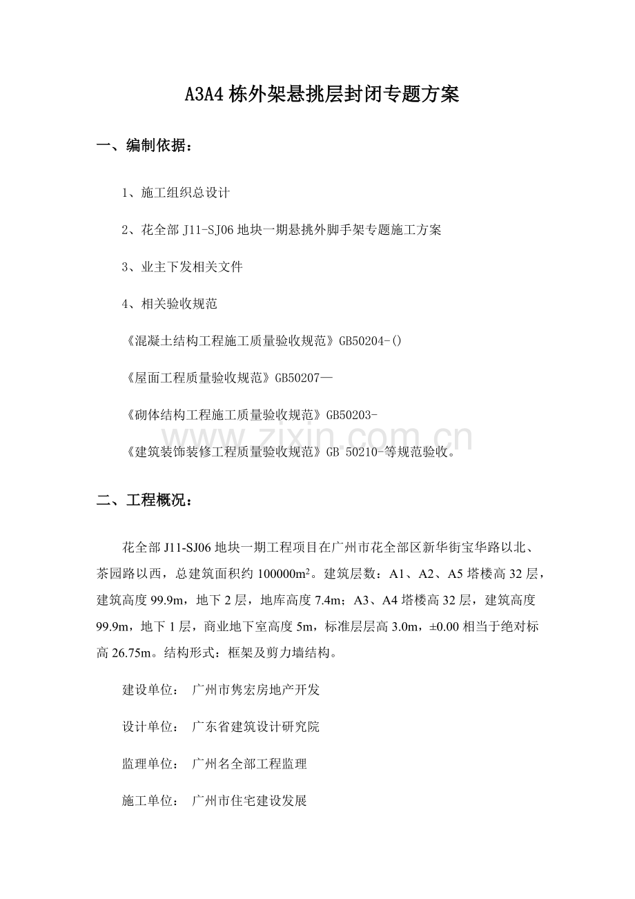 悬挑外架封闭专项方案.docx_第1页