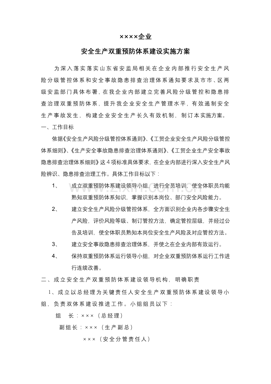 安全生产双重预防综合体系建设实施专业方案.docx_第1页