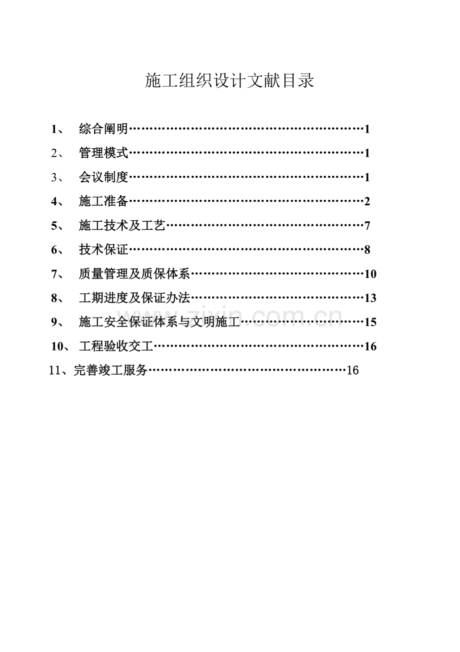 碧水云居塑钢门窗综合项目施工专项方案.doc_第2页