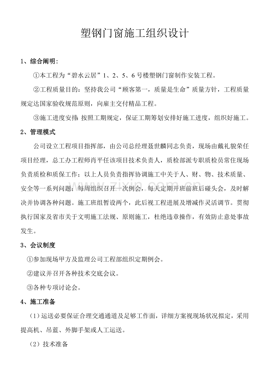 碧水云居塑钢门窗综合项目施工专项方案.doc_第3页