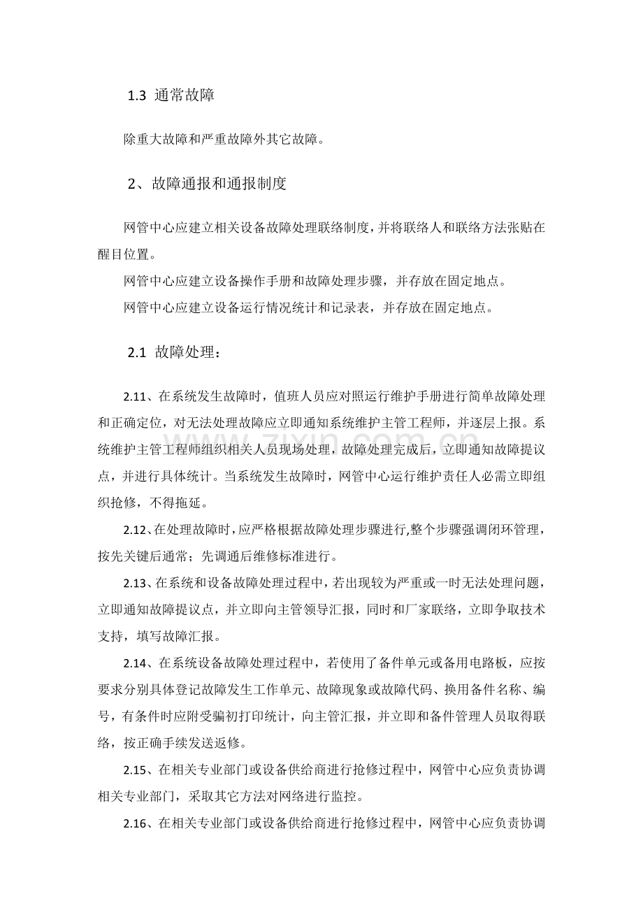 IDC机房应急专项预案基础手册.docx_第2页