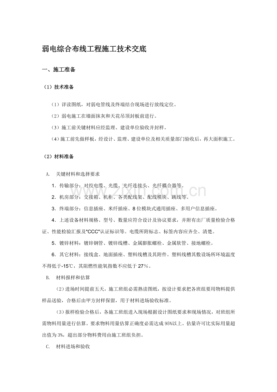 弱电综合布线综合标准施工核心技术交底.doc_第1页