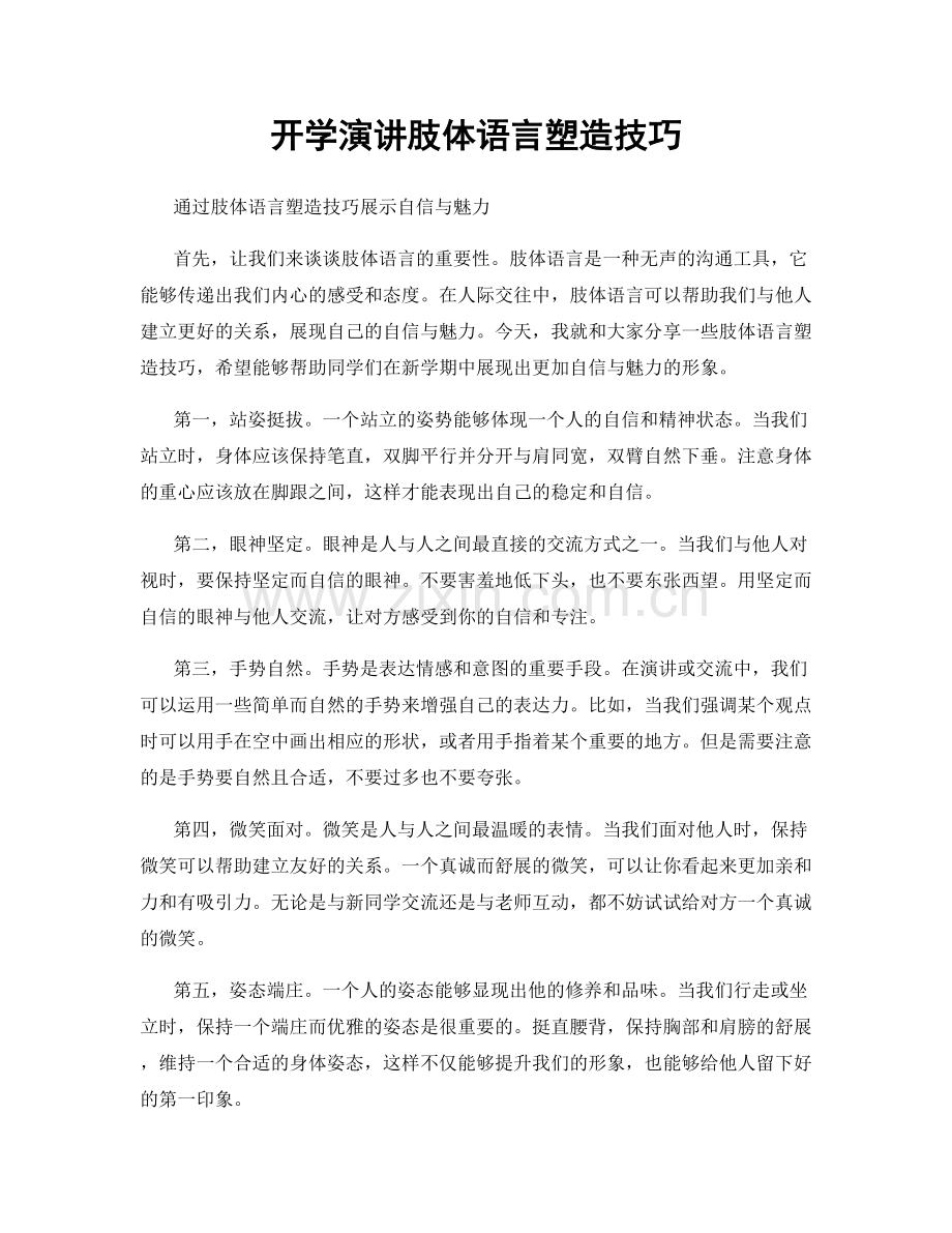 开学演讲肢体语言塑造技巧.docx_第1页