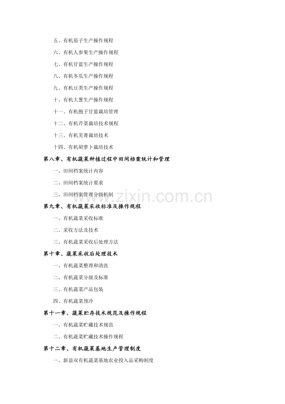 农业开发有限公司有机蔬菜生产手册模板.doc_第3页