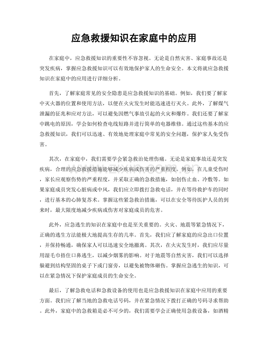 应急救援知识在家庭中的应用.docx_第1页