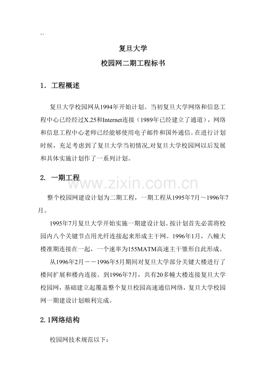 复旦大学校园网二期工程标书模板.doc_第1页