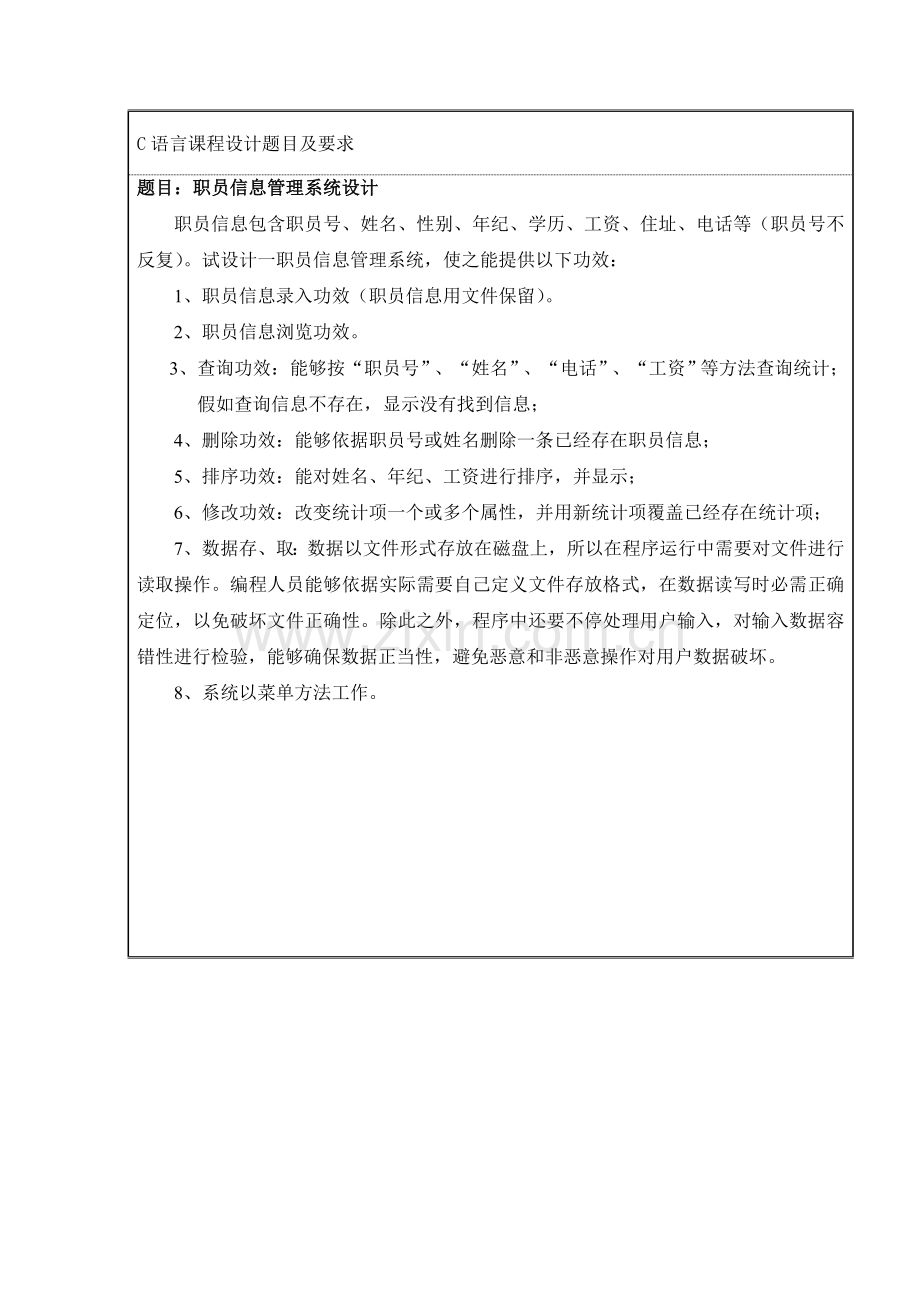 C语言专业课程设计职工信息标准管理专业系统设计.doc_第1页