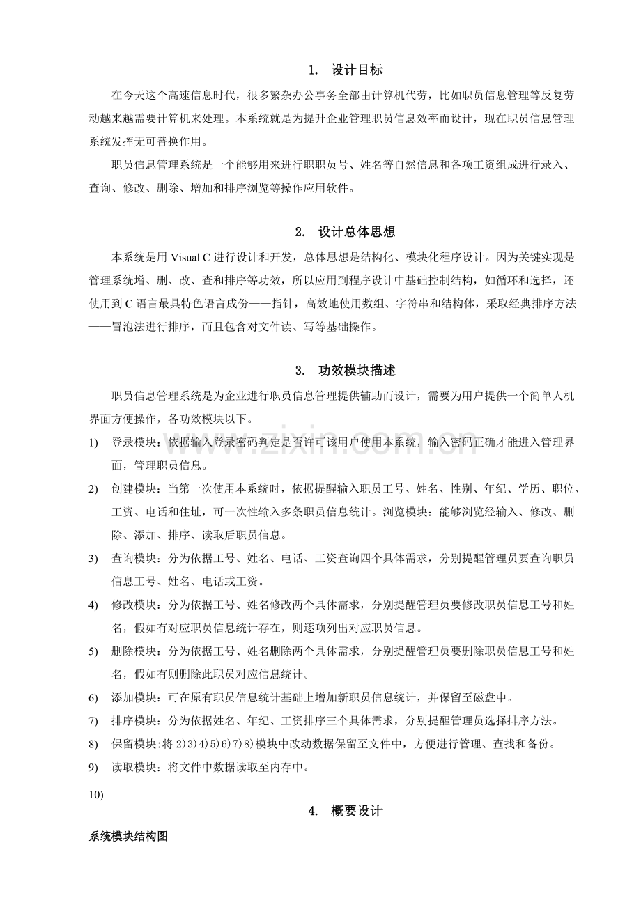 C语言专业课程设计职工信息标准管理专业系统设计.doc_第2页